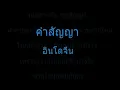 คำสัญญา   อินโดจีน พร้อมเนื้อเพลง