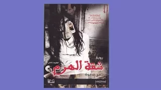 سلفني كتاب مراجعة رواية شقة الهرم للكاتب تامر عطوة 