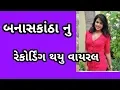 Download બનાસકાંઠા નુ રેકોર્ડિંગ થયુ વાયરલ mp4 3gp mp3 videos - waplic