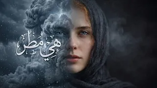 هي مطر  إبداع جديد للشاعر يوسف حسن وقصيدة مؤثرة وموسيقا إبداعية تعزف على أوتار المشاعر               دندنها