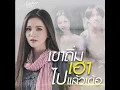 เขาถิ่มเฮาไปแล้วเด้อ - อาม ชุติมา  Audio