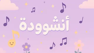 انشوده سبع طوال انزلت بدون موسيقي 