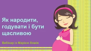 Як народити, годувати і бути щасливою