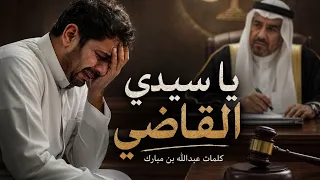 ياسيدي القاضي   عبدالله بن مبارك  حصريا           دندنها