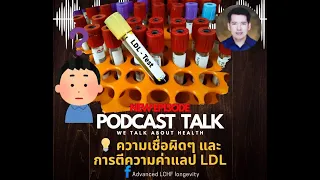 คอเลสเตอรอล LDL คืออะไร และมันเป็นแค่ก้อนไขมันหรือไม่