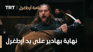 قيامة ارطغرل الموسم الرابع 36 نهاية بهادير على يد أرطغرل  قيامة ارطغرل الموسم الرابع 36 نهاية بهادير على يد أرطغرل