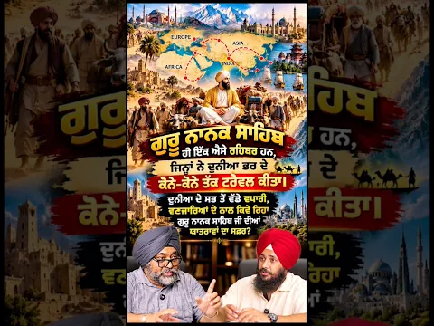 ਗੁਰੂ ਨਾਨਕ ਸਾਹਿਬ ਹੀ ਇੱਕ ਐਸੇ ਰਹਿਬਰ ਹਨ, ਜਿਨ੍ਹਾਂ ਨੇ ਦੁਨੀਆ ਭਰ ਦੇ ਕੋਨੇ-ਕੋਨੇ ਤੱਕ ਟਰੈਵਲ ਕੀਤਾ #gurunanakdevji