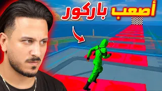 أنا وعبود وزين في تحدي أصعب باركور 