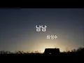남남[가사] 7회연속듣기-최성수