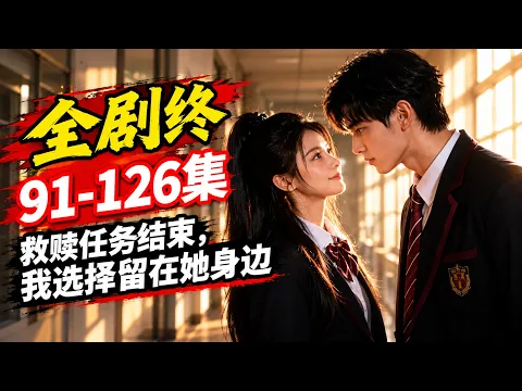 救赎任务结束，我选择留在她身边 Episode 19