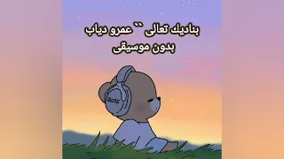 بناديك تعالى   بدون موسيقى             دندنها