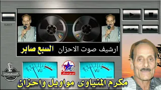 الاسطورة مكرم المنياوى مواويل وعدو الحبايب دندنها