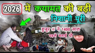2026 में कयामत की सबसे बड़ी निशानी पूरी // कयामत करीब आ चुकी है  // हुजूर ﷺ का फरमान हुआ पूरा
