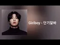 기리보이 (Giriboy) - 단기알바