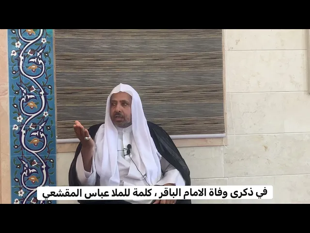 ⁣في ذكرى وفاة الامام الباقر ، كلمة للملا عباس المقشعي