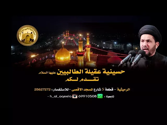 ⁣السيد عباس الشوكي - ليلة 14صفر - حسينية عقيلة الطالبيين *ع*