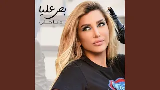 بص عليا دندنها