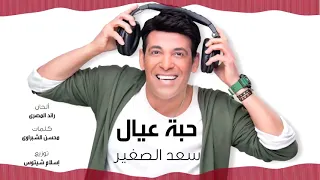                                                  سعد الصغير   حبة عيال دندنها