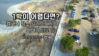 1박이 어렵다면 캠크닉도 좋아요/바다가 바로 앞/컵라면과 도시락 싸서 캠크닉/겨울캠핑/바람에 강한 돔텐트/애견동반캠핑/Camping 썸네일