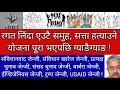 Download Lagu शिकार, शक्ति संचय र तितरवितर ! 'प्रयोग गर र सिध्याउ' !अब थरिथरि माग थरिथरी ग्याङ !