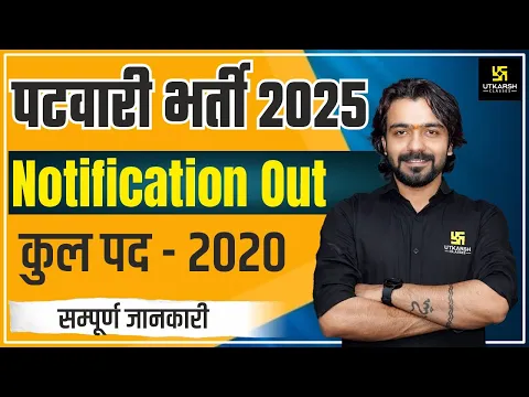 पटवारी भर्ती 2025 - कुल पद: 2020 | Notification Out ? | Akshay Sir