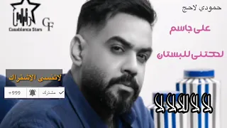 علي جاسم لحكتني للبستان بتكم يساده حصريا      دندنها