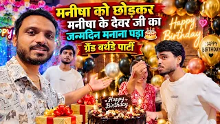 Vlog #4946 | देवरजी का जन्मदिन मनाने सबलोग चले गए | पतिदेव ने ऐसा क्यों किया | Sachin Manisha