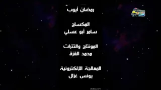 شارة النهاية العرض العادي سبيستون 2016 