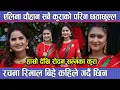 Download Lagu एलिना चौहान सबै कुराको परिन छताछुल्ल, रचना रिमाल बिहे कहिले गर्दै छिन ? हासो देखि रोदन सम्मका कुरा