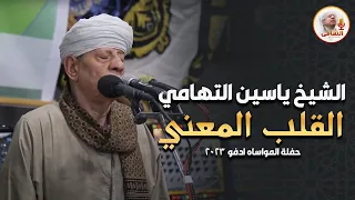 الشيخ ياسين التهامي القلب المعني حفلة المواساه ادفو 2023 