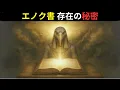 Download Lagu エノク書：すべてを解き明かす禁断の書？（偽りなし）