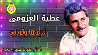 نريدها وتردني  عطيه العزومى   اغاني بدويه   نجوى فون      دندنها