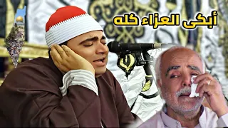 عندما قرأ آيات حزينة الشيخ أحمد عوض أبو فيوض ويوم ينفخ في الصور أبكى العزاء كله 
