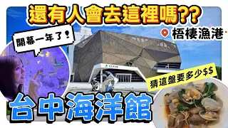 【魚乾】從開幕就被罵爆的台中海洋館！看完還能直接吃海鮮！