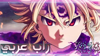 راب عربي أغنية ميليوداس أنمي الخطايا السبع المميتة Meliodas Arabic Rap Song  راب عربي أغنية ميليوداس أنمي الخطايا السبع المميتة Meliodas Arabic Rap Song