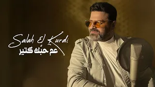                                                               صلاح الكردي   عم حب ك كتير دندنها