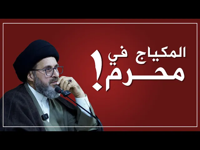 ⁣حكم وضع المكياج في محرم.