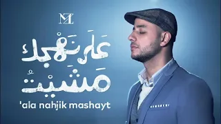 على نهجك مشيت ماهرزين Maher Zain 