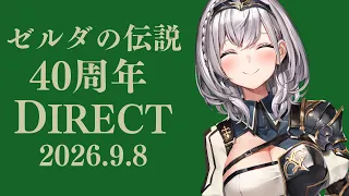 【同時視聴】ゼルダの伝説40周年DIRECT！40周年めでたい！みんなで一緒にみよ～✨【白銀ノエル/ホロライブ】