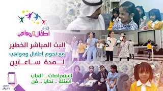 اطفال ومواهب وش هالبث الخطير المودعات مع الجيل القادم 