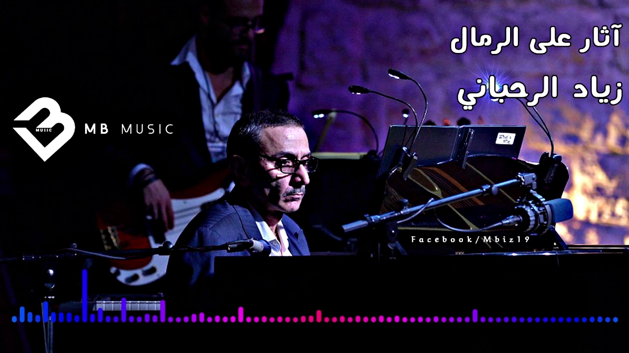 آثار على الرمال - موسيقى - زياد الرحباني || Mb Music || آثار على الرمال - موسيقى - زياد الرحباني || Mb Music ||
