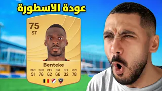 فيفا 26 بنتيكي ما له حل FC 26 