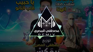 ريمكس جديد   يا حبيب قلب النانو دانا دانا دانا شفت معا الهنا توزيع مصطفى المصرى      دندنها