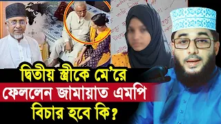 দ্বিতীয় স্ত্রীকে মে/রে ফেললেন জামায়াত এমপি ! বিচার পাবে কি মরিয়মের পরিবার? Sheikh Abu Yousuf