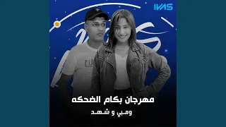 مهرجان بكام الضحكه دندنها