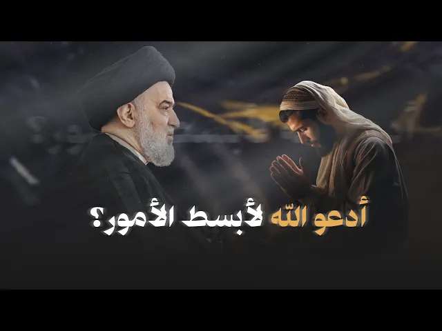 ⁣ادعوني أستجب لكم … وما هي شروط تحقق الاستجابة؟| السيد أحمد الصافي