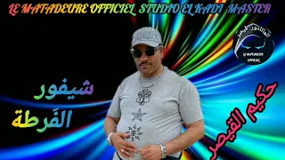 جديد حكيم القيصر شيفور الفرطة HAKIM QAISAR 2025 