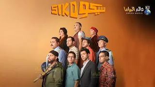 حصريا الفيلم الكوميدي سيكو سيكو بطولة عصام عمر طه دسوقي باسم سمرة 