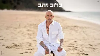 אייל גולן כלוב זהב Prod By Eliran Avital 