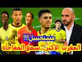 Lagu بوووم عالمية⬅️المنتخب المغربي الأكثر...وابهار عثمان معما+اسماعيل باعوف+ الخنوس يعلنها بقوة قبل الكان